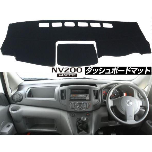 日産 NV200 適合 ダッシュボード マット 日焼け防止 映り込み 対策