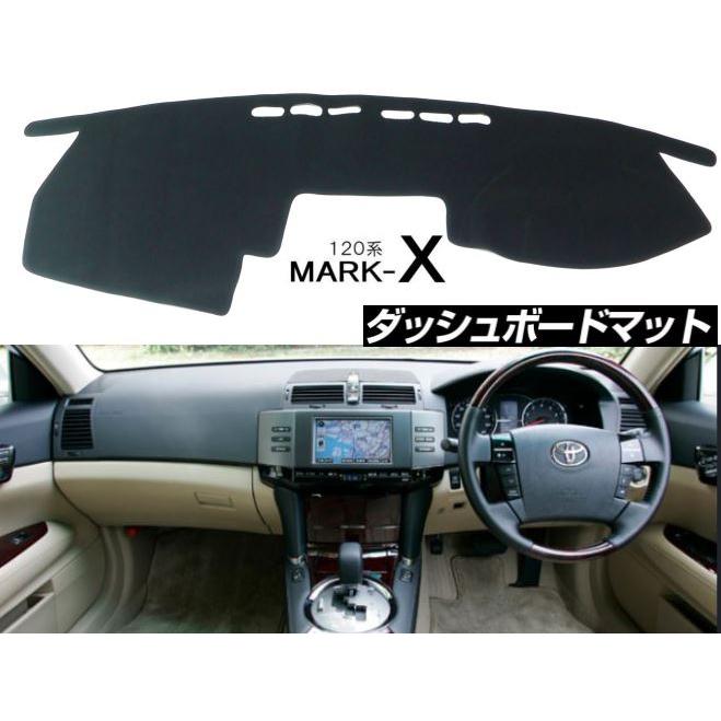 トヨタ マークX 120系 ダッシュボード マット 日焼け防止 映り込み