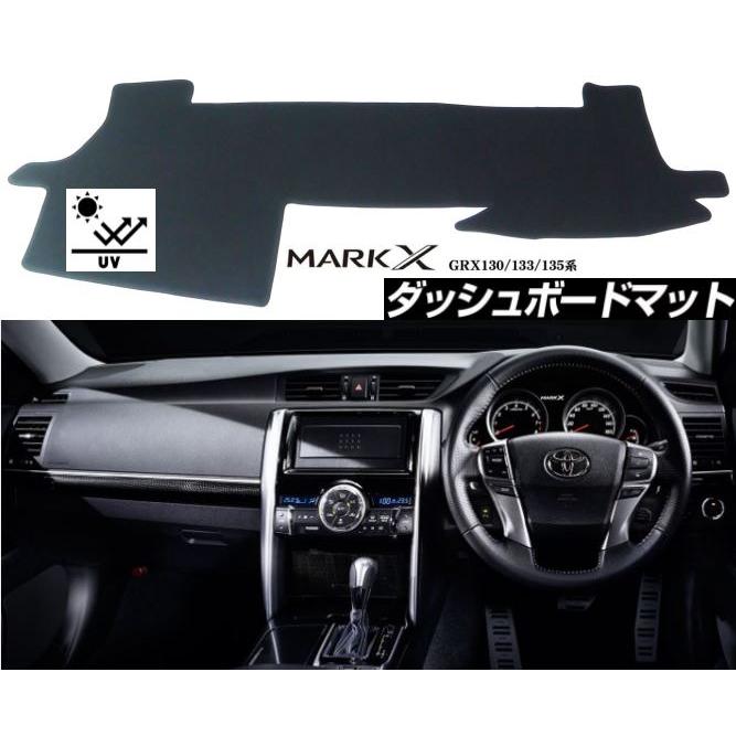 トヨタ マークX 130系 適合 ダッシュボード マット 日焼け防止 映り