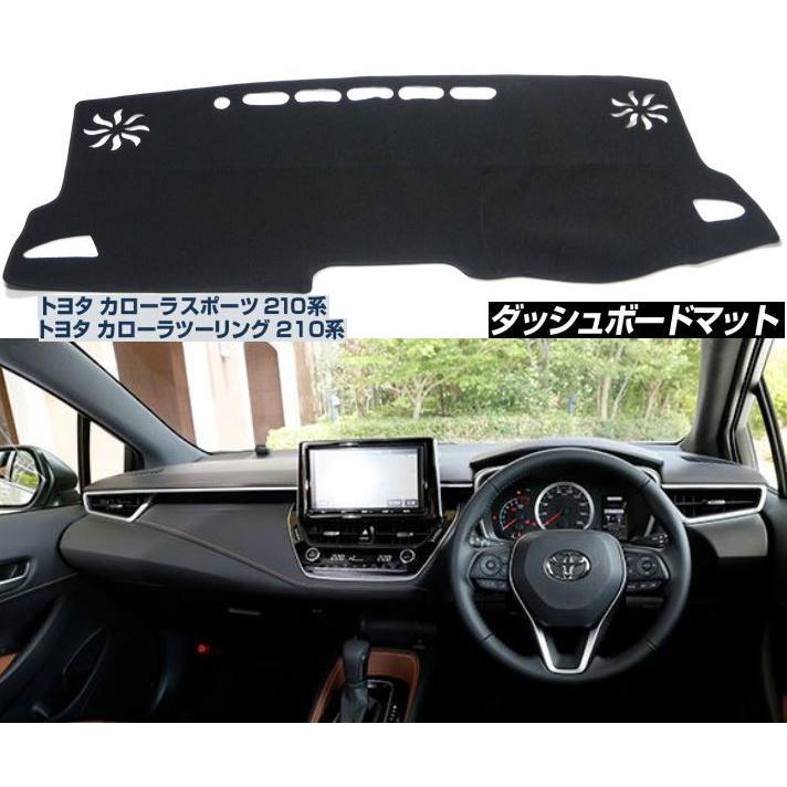 カローラ Corolla ツーリング スポーツ 210系 ダッシュボード マット