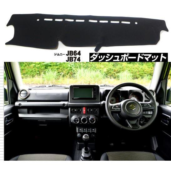 スズキ ジムニー JB64 JB74 ダッシュボード マット 日焼け防止