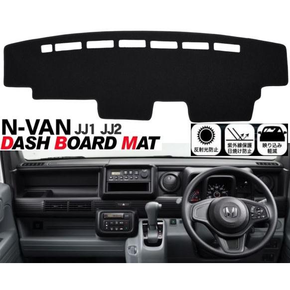 ホンダ N-VAN JJ1 JJ2 適合 ダッシュボード マット 日焼け防止 遮熱