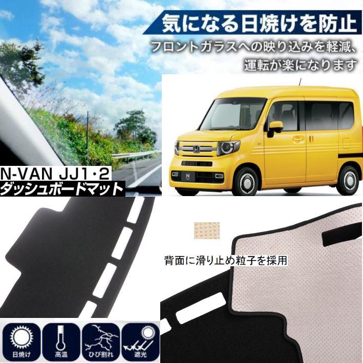 ホンダ N-VAN JJ1 JJ2 適合 ダッシュボード マット 日焼け防止 遮熱