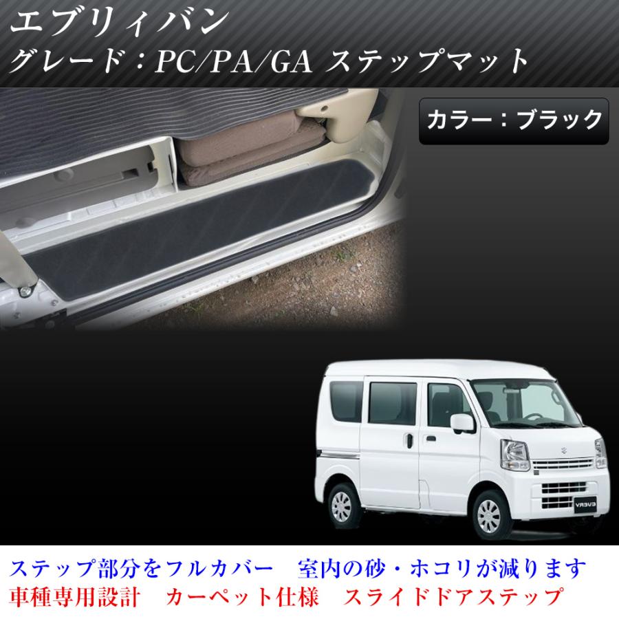 エブリイバン DA17V 適合 サイド エントランスマット 汚れ防止