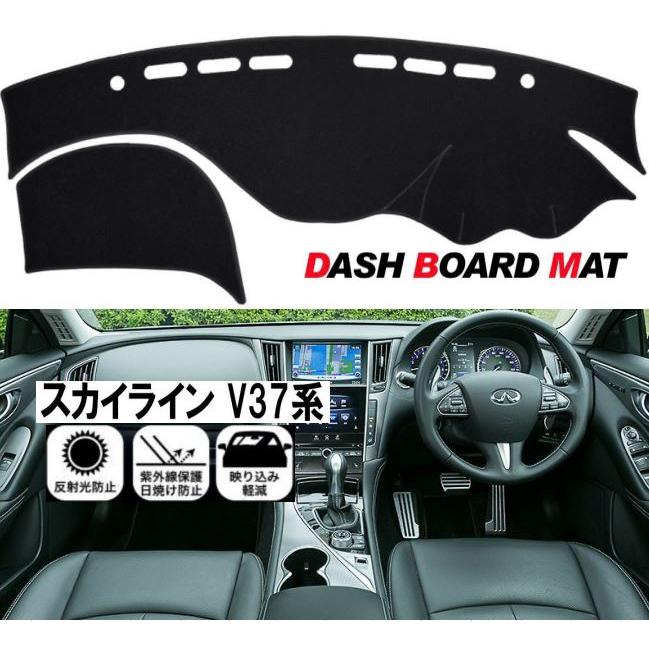 日産 スカイライン V37系 適合 ダッシュボード マット skyline 日焼け