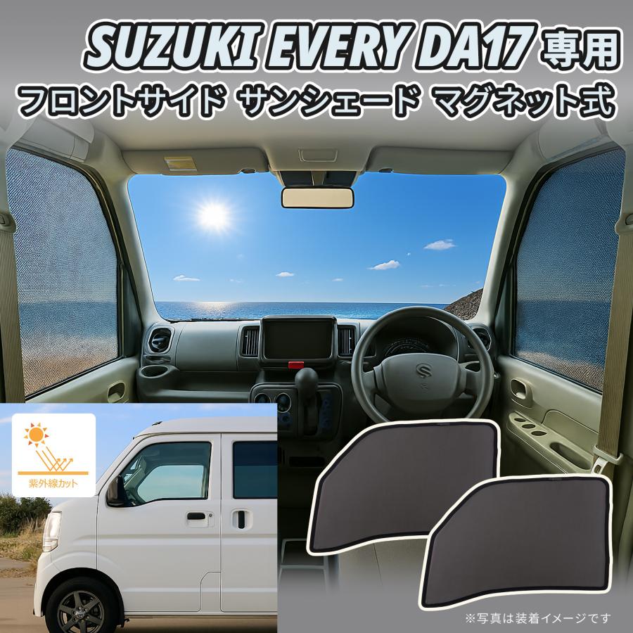 エブリィバン DA17V エブリィワゴン DA17W 適合 遮光 メッシュカーテン
