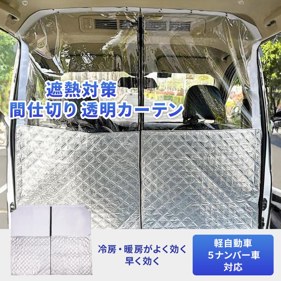 軽バン 軽自動車 間仕切りカーテン 車内 エアコン 仕切り ビニール 