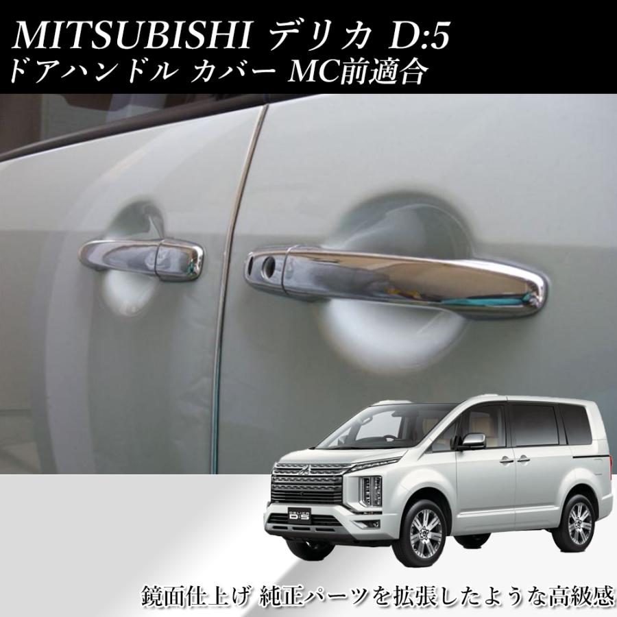 デリカD5 純正ドアハンドル ドアノブ CV1W デリカ D5 ドア カバー cv1w ドアノブカバー 三菱 D:5 3DA-CV1W