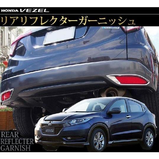 Honda ヴェゼル リア リフレクター トリム リア フォグ カバー ガーニッシュ O Ziparich 通販 Yahoo ショッピング