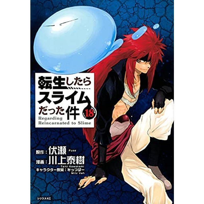 転生したらスライムだった件 コミック アニメ コミック 集英社漫画文庫 Zip 1 18巻セット Zip Laurent