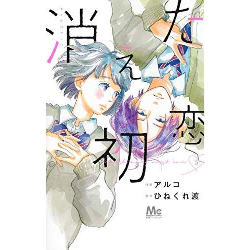 消えた初恋 コミック 1 5巻セット 集英社漫画文庫 Jdih Mubakab Go Id