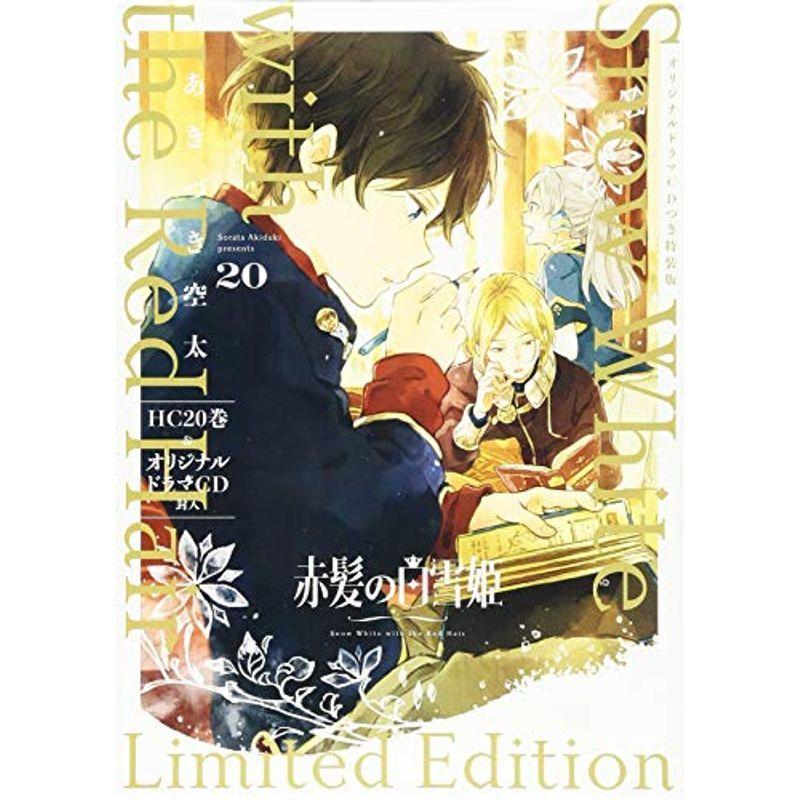 赤髪の白雪姫 巻 ドラマcd付き特装版 花とゆめコミックス 集英社漫画文庫 Gafrecruitment Mil Gh