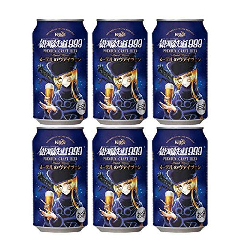 ヘリオス酒造クラフトビール銀河鉄道999メーテルのヴァイツェン缶350ml6本 上質 3月上旬発売 63％以上節約