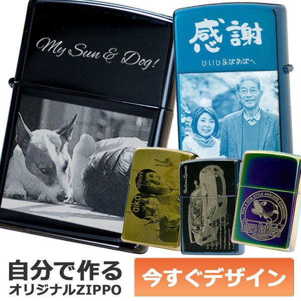 カスタムオーダーZIPPO 自分でデザインできる レーザー加工 名入れオリジナル ジッポ ライター 1個から製作可 消耗品付属 ギフトセット | ZIPPO