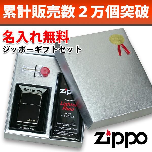 Zippo ギフトセット 名入れ無料 8種類から選べる オリジナル ジッポ