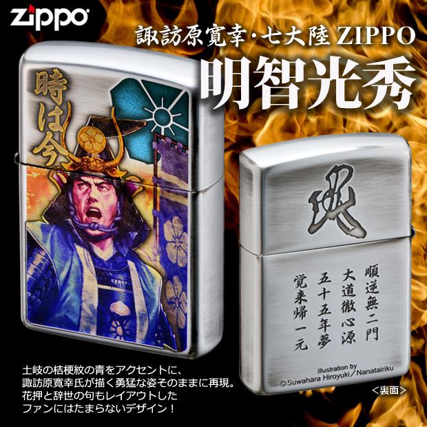ZIPPO（ジッポー） ジッポーライター 諏訪原寛幸 戦国武将 明智光秀