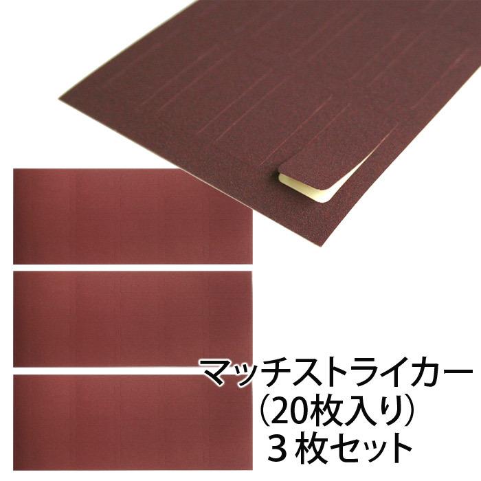 マッチケース貼り換え用 マッチストライカー 20枚入り×3枚セット