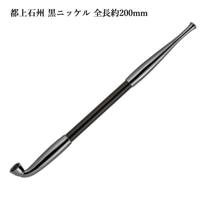 都上石州煙管 黒ニッケル #16900018 全長約200mm : ZIPPO Specialty