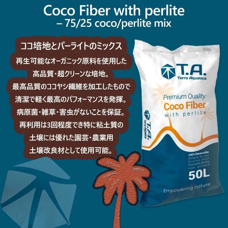T.A. Coco Fiber with perlite ココ培地 パーライト ミックス 50L |  | 01