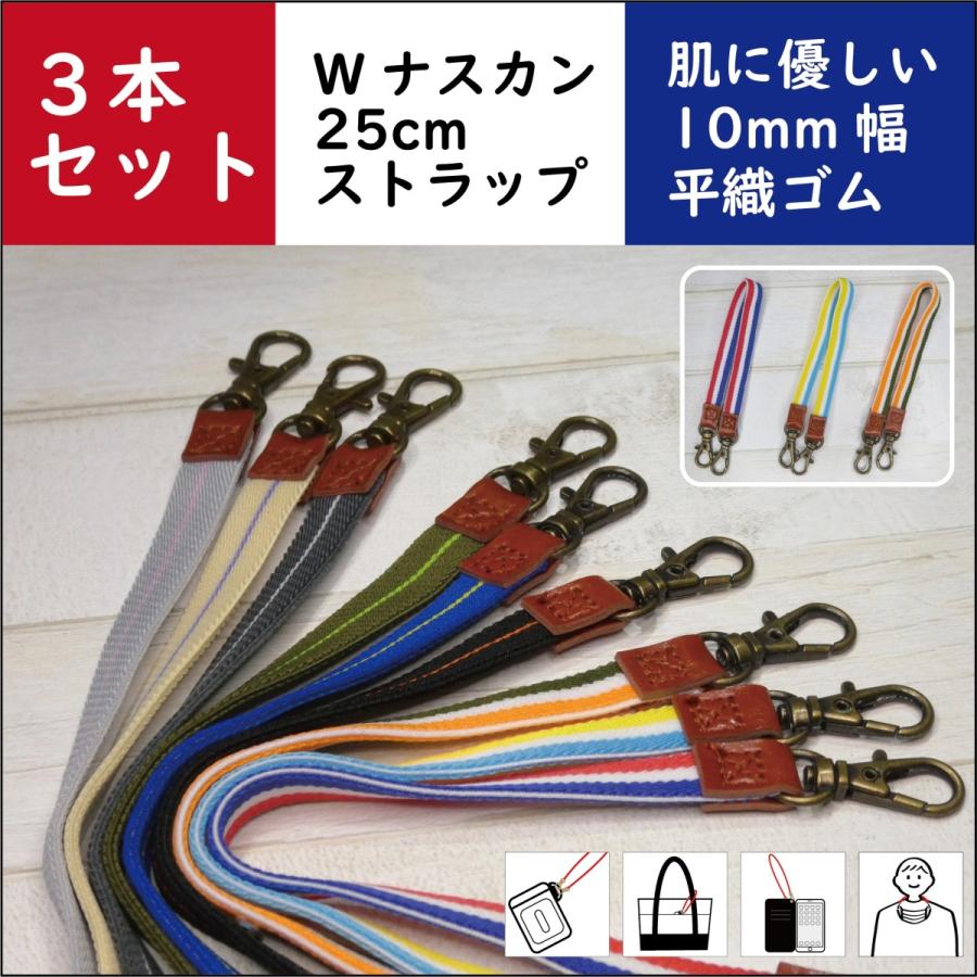 3本セット 25cm ゴムストラップS 10mm 幅 W ナスカン 仕様 平織