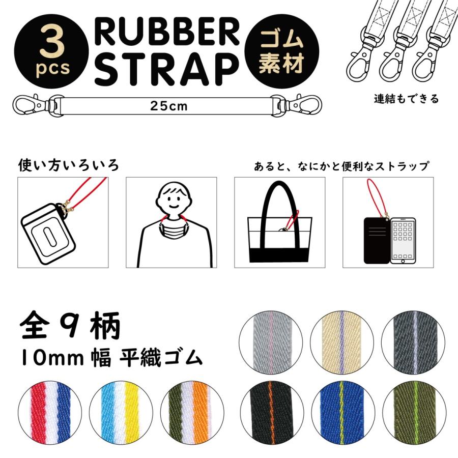 3本セット 25cm ゴムストラップS 10mm 幅 W ナスカン 仕様 平織ゴム