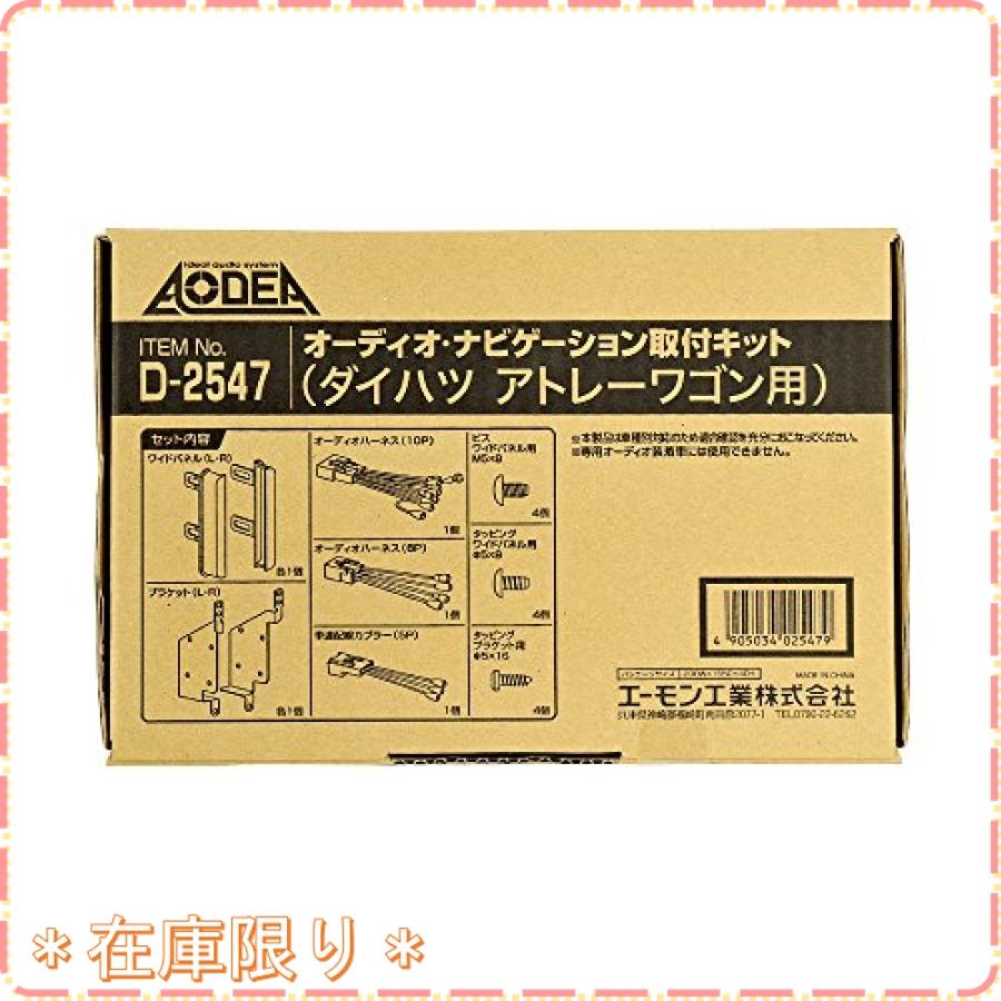 エーモン(amon) AODEA(オーディア)オーディオ・ナビゲーション取付キット ダイハツ・アトレーワゴン用 D-2547|zisukuzi|02