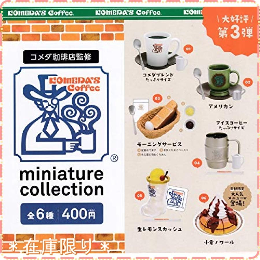 珈琲所コメダ珈琲店 ミニチュアコレクションvol 3 全6種セット フルコンプ ガチャガチャ カプセルトイ Dis ジスクージ 通販 Yahoo ショッピング