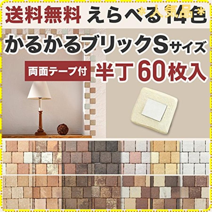 軽量レンガタイル かるかるブリック Sサイズ(ミニサイズ) 半丁(ハーフサイズ) 60枚入両面テープ付 MBH-1ライトブ :wss-83WllW8j9r1r:ジスクージ - 通販 - Yahoo!ショッピング 軽量レンガタイル かるかるブリック Sサイズ(ミニサイズ) 半丁(ハーフサイズ) 60枚入両面テープ付 MBH-1ライトブ :wss-83WllW8j9r1r:ジスクージ - 通販 - Yahoo!ショッピング