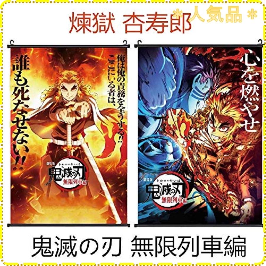 煉獄杏寿郎 鬼滅の刃 無限列車編 竈門 炭治郎ポスター壁飾り 部屋飾り 掛け軸 ポスター アニメ 萌えグッズ お Wss 925ucjyatblf ジスクージ 通販 Yahoo ショッピング