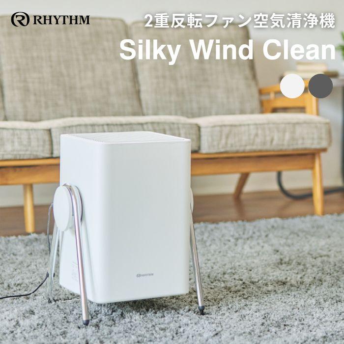 RHYTHM リズム 空気清浄機 2重反転ファン コンパクト 9YYA63RH08 Silky Wind Clean ライトグレー 季節家電 | 