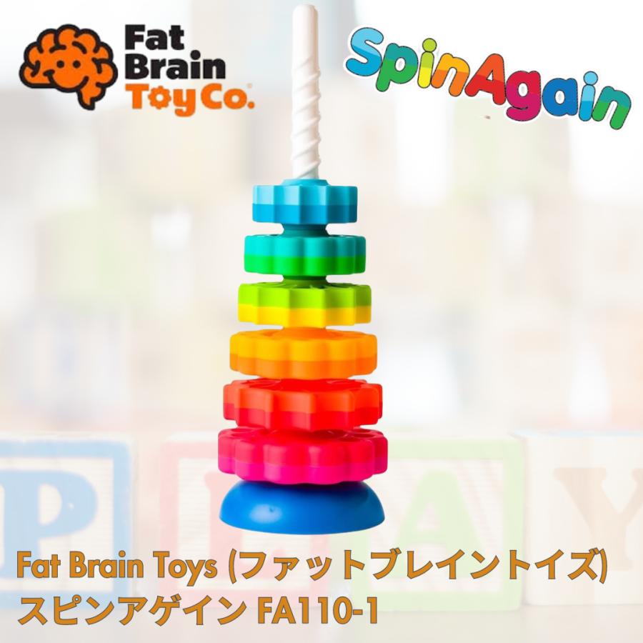 ファットブレイン(Fat Brain Toys) スピンアゲイン 知育玩具 ファットブレイン(Fat Brain Toys) スピンアゲイン 知育玩具