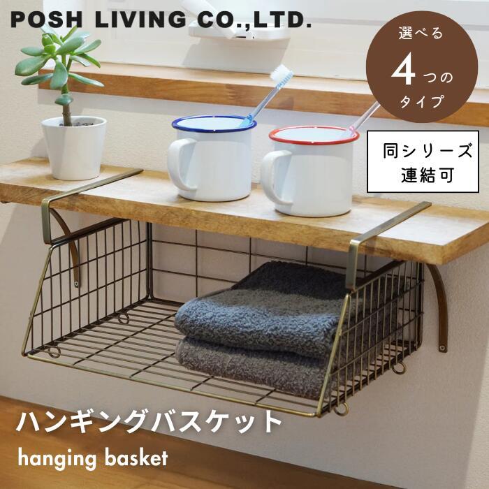 POSH LIVING（ポッシュリビング） 63352 ハンギングバスケット 