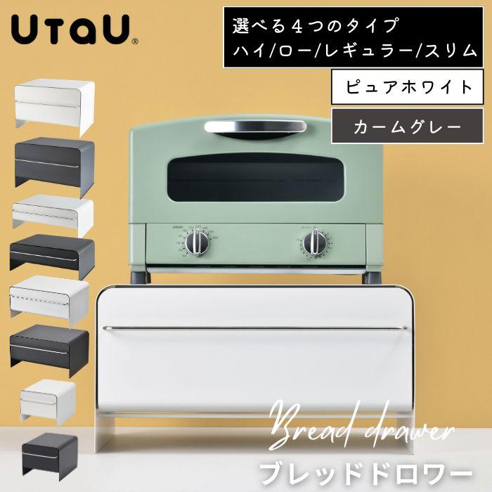 bws SELECTION ビーワーススタイル UtaU ブレッドドロワー ハイタイプ