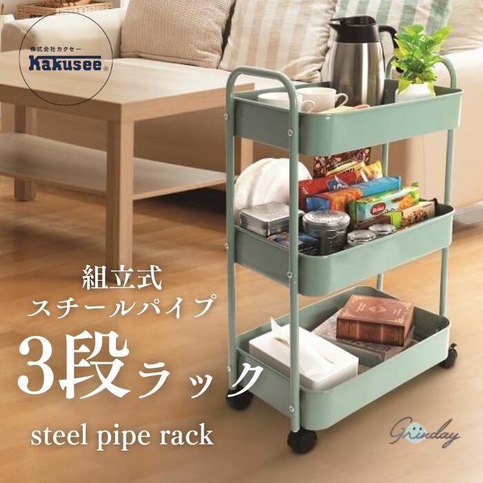 カクセー NB-30 -Grinday -グリンデイ- 組立式スチールパイプ3段ラック