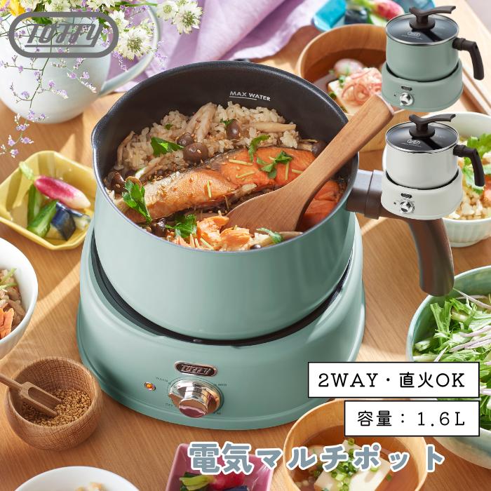 Toffy 2WAY 電気マルチポット K-HP4 1台7役 鍋 ミルクパン ヒーター一