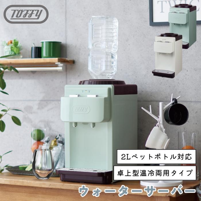 Toffy ウォーターサーバー K-WS2 ペールアクア 卓上型温冷両用 2L