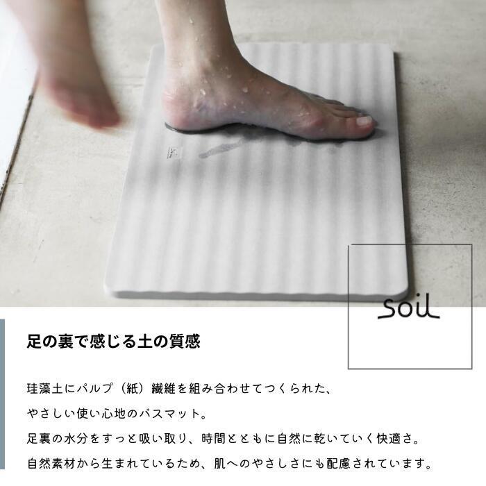 soil(珪藻土) - soil BATH MAT wave ソイル 二階建てバス引っ敷き 縮くれる