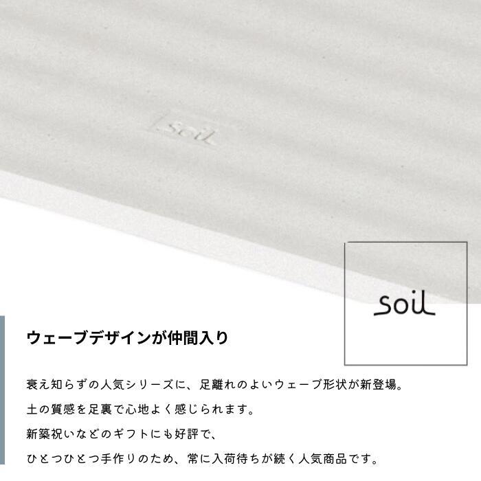soil(珪藻土) - soil BATH MAT wave ソイル 二階建てバス引っ敷き 縮くれる