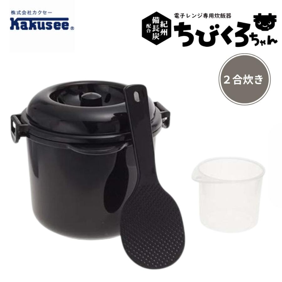 Kakusee カクセー 電子レンジ専用炊飯器 備長炭入り ちびくろ Kakusee カクセー 電子レンジ専用炊飯器 備長炭入り ちびくろ