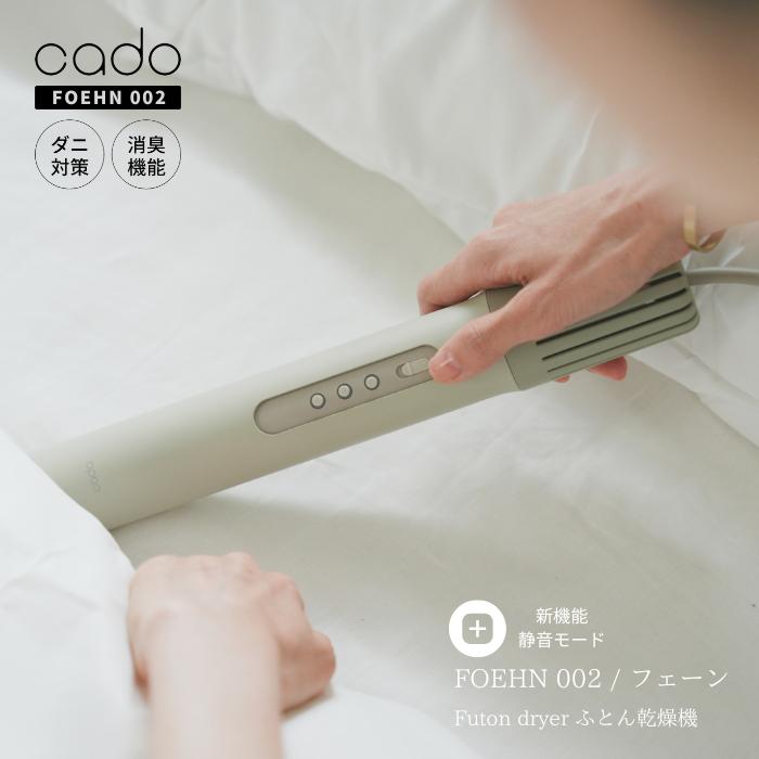 cado（カドー） 布団乾燥機 スティック型 FEN-002 メーカー保証 1年