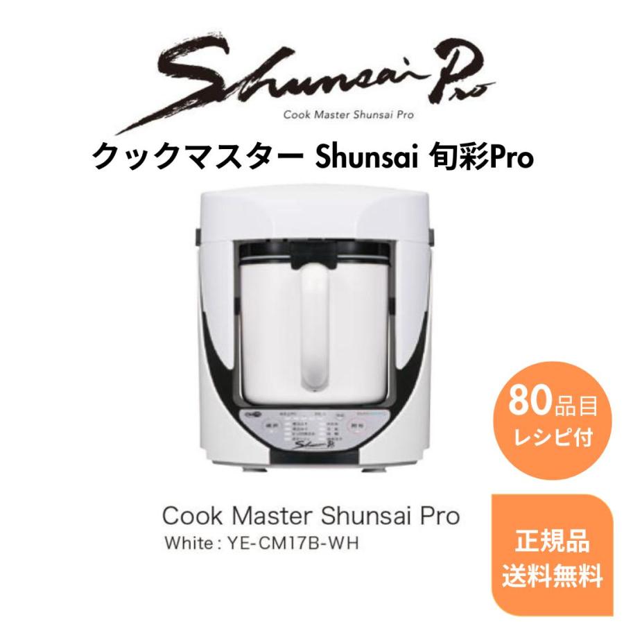 山本電気 クックマスター 旬彩 Shunsai プロ 日本製 万能調理器 YE 