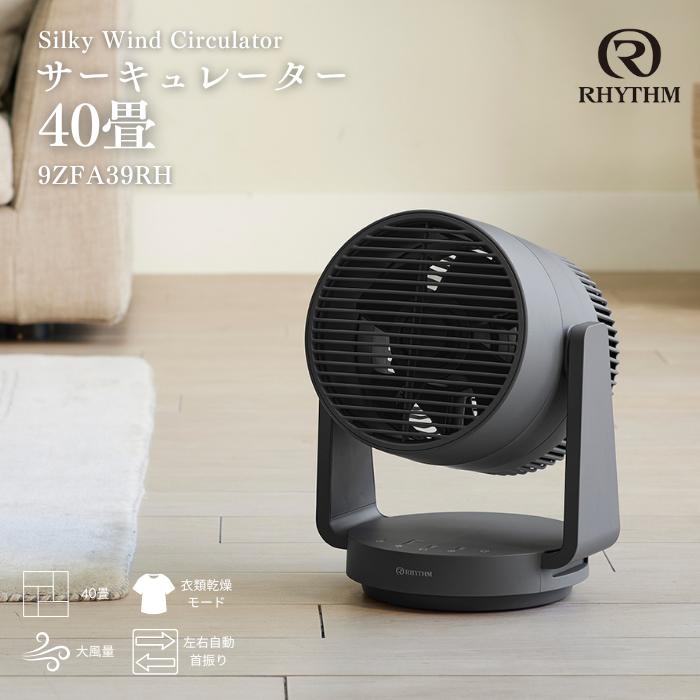 Silky Wind Circulator ダークグレー 9ZFA39RH82 RHYTHM(リズム) (B