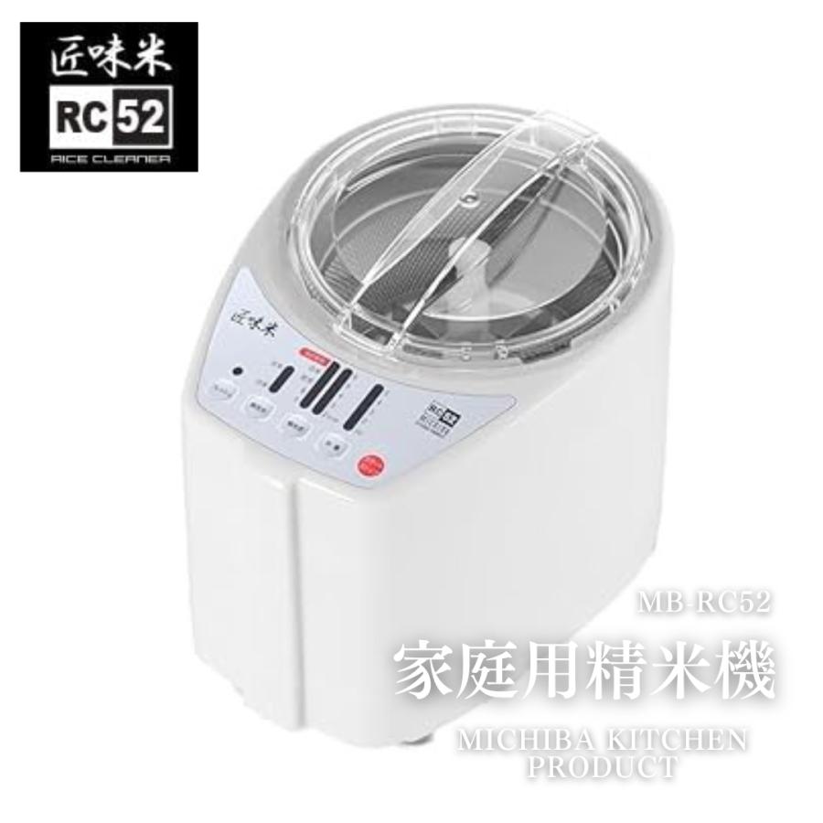 匠味米 rc52 家庭用精米機「匠味米」 ホワイト（MB-RC52-W） F7X-0185 - 福島