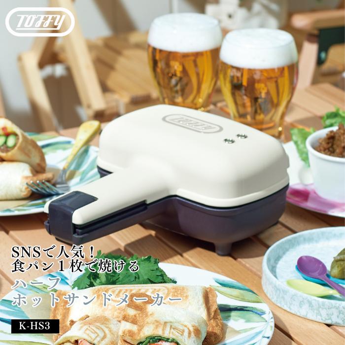 Toffy トフィー ハーフホットサンドメーカー K-HS3 (アッシュホワイト 