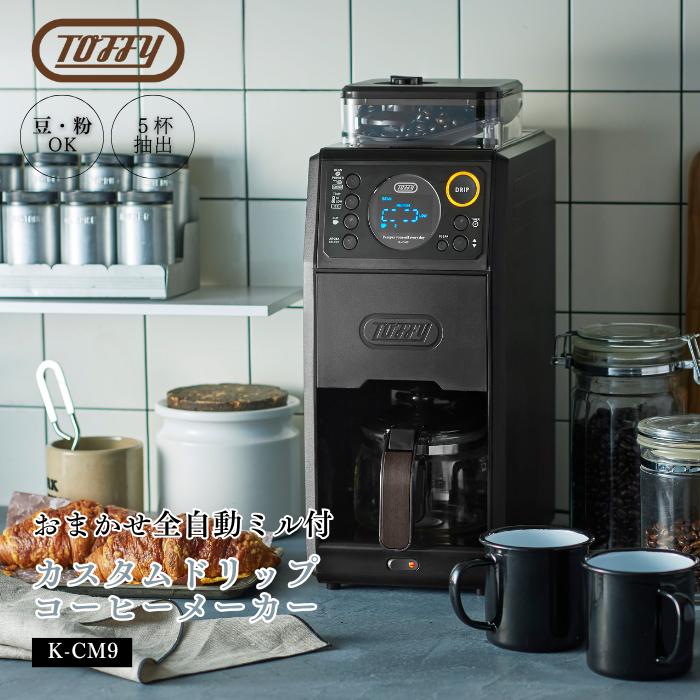 Toffy トフィー 全自動ミル付カスタムドリップコーヒーメーカー K-CM9 