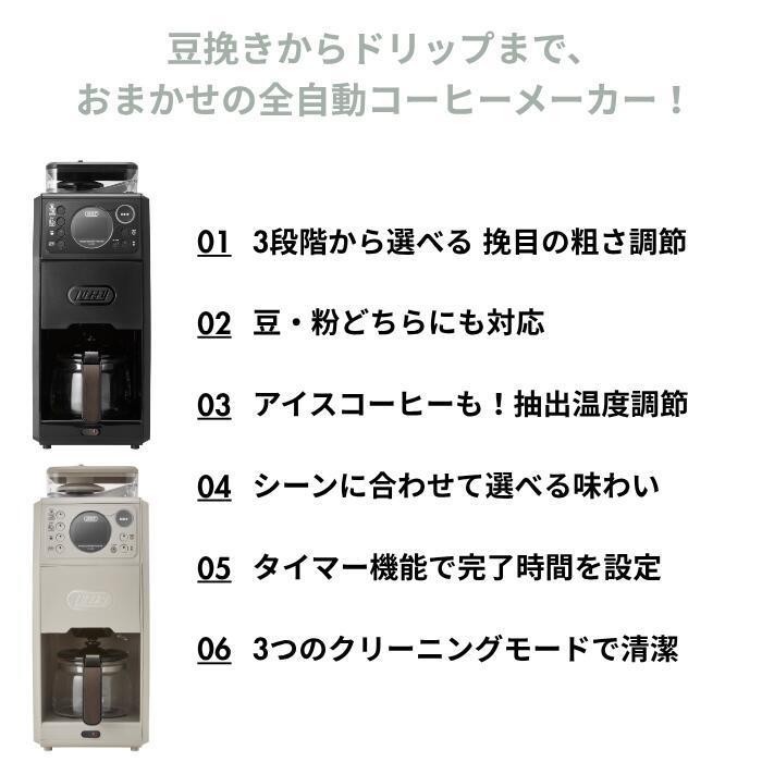 Toffy トフィー 全自動ミル付カスタムドリップコーヒーメーカー K-CM9