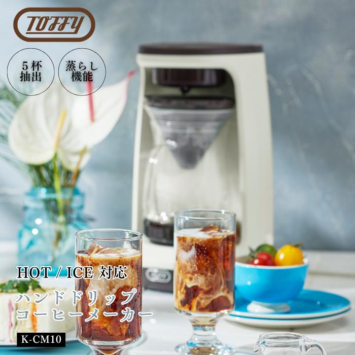 Toffy トフィー HOT&ICEハンドドリップコーヒーメーカー K-CM10