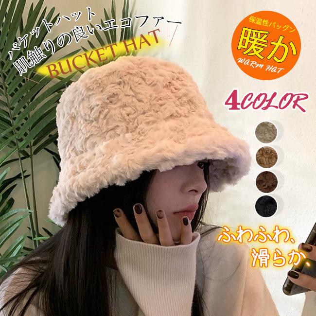 バケットハット フェイクファー もこもこ 帽子 春冬 レディース 洗える