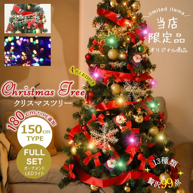 即納 クリスマスツリー 150cm Xmas ツリー オーナメント led ノルディック 電飾付き 決算特価商品 豪華セット 99点オーナメント ツリーセット 無料 ライト