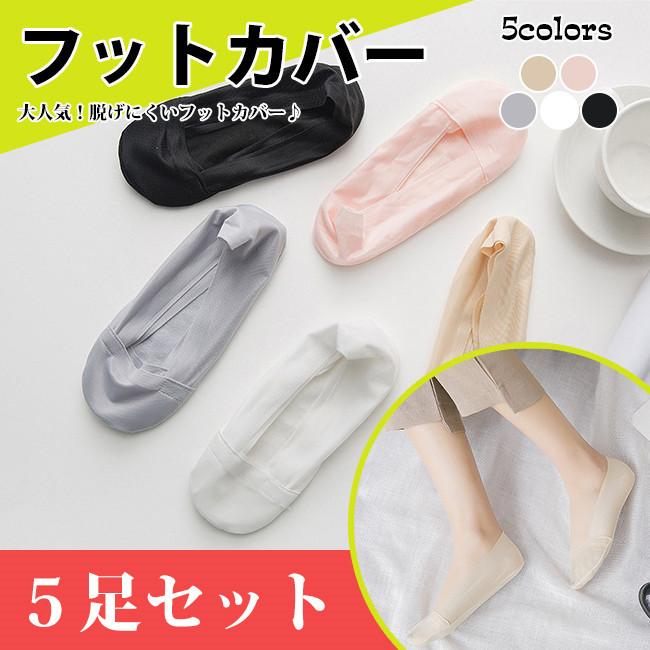 フットカバー レディース 5足セット ソックス パンプス用 セット 滑り